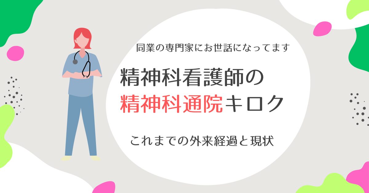 これまでの外来経過と現状